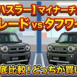 【新型ハスラー】マイナーチェンジで何が変わった？ Gグレード vs タフワイルド徹底比較！