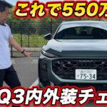 【意外とコスパ高】アウディ 新型 Q3 内外装を徹底チェック！ 本体550万円、X1・GLAと比べて買いなのか？