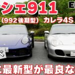 【ポルシェ911比較】最新カレラT 992後期型と2005年の996型カレラ4S、20年の時を経て911はどう変わったのか!! #ポルシェ911 #試乗