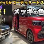 オラオラフェイス復活！N-BOXカスタムのダーククロームメッキ比べてみた！オプションでメッキが隠せるだとぉ！
