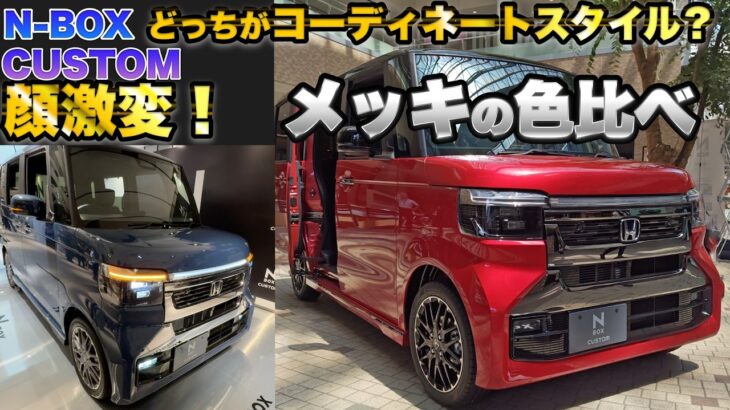 オラオラフェイス復活！N-BOXカスタムのダーククロームメッキ比べてみた！オプションでメッキが隠せるだとぉ！