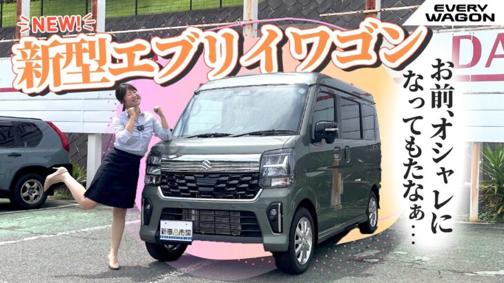 新型エブリイワゴン！SUZUKI EVERYWAGON/スズキ エブリイワゴン