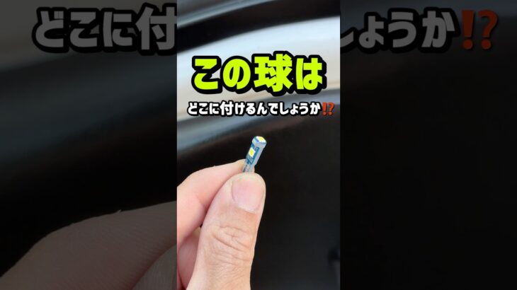 【DIY】エブリイ🚗インパネ回り球交換♪#shorts