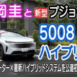 竹岡 圭と新型プジョー 5008 ハイブリッド「快適7シーター×最新ハイブリッドシステムを公道初試乗」【TAKEOKA KEI × PEUGEOT 5008 GT HYBRID】