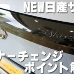 【NEW日産サクラ】本日6/29(月)より発売開始！マイナーチェンジのポイントを解説！