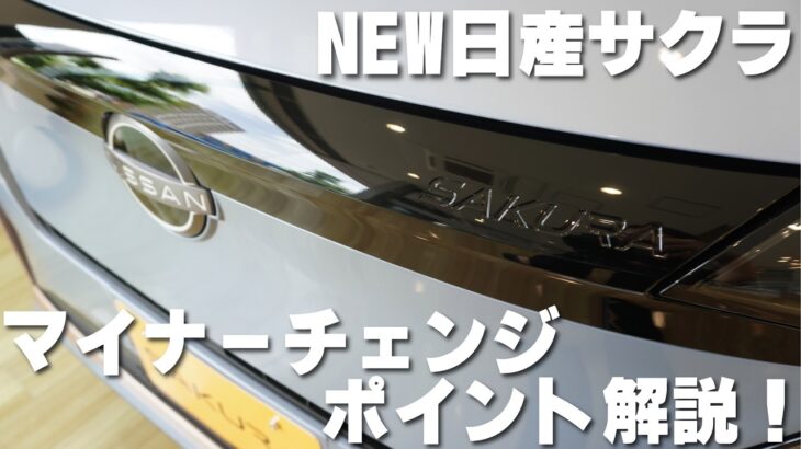 【NEW日産サクラ】本日6/29(月)より発売開始！マイナーチェンジのポイントを解説！