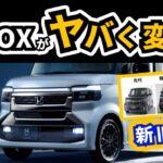 【ついにN-BOXの顔が変わった】これはアリなのか…？｜HONDA N-BOX