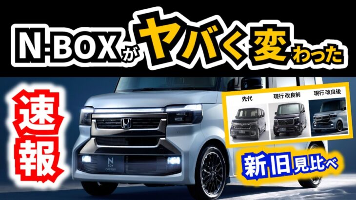 【ついにN-BOXの顔が変わった】これはアリなのか…？｜HONDA N-BOX