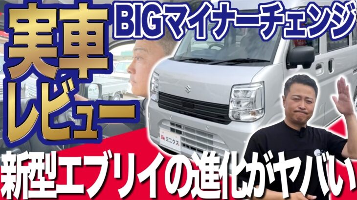 【実車レビュー】新型エブリイの進化がヤバい！これはいいぞ！
