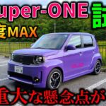 【ホンダ スーパーワン試乗】日本一楽しいEV!だがホンダの今後に懸念点アリ!N-ONE e:と新型プレリュードはどうなる!?2026 Honda Super-ONE Test Drive Review