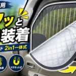 【車中泊快適化】エブリイの窓に1秒で付く！J-PREMISの2in1マグネットサンシェードが便利すぎて全エブリイ乗りに推したい
