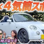 てんとう虫みたいな軽オープン！【ダイハツ コペン l880k】可愛らしい初代コペンを土屋圭市が堪能！