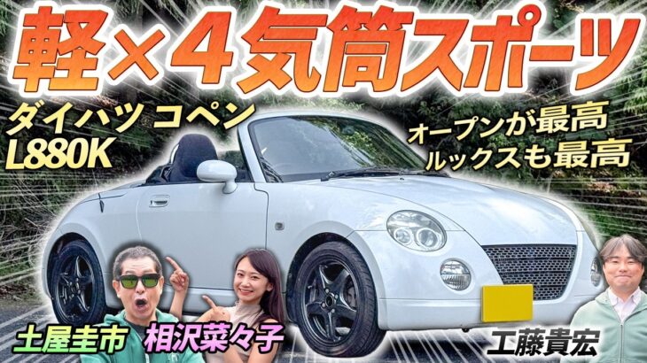 てんとう虫みたいな軽オープン！【ダイハツ コペン l880k】可愛らしい初代コペンを土屋圭市が堪能！