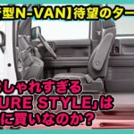 【新型N-VAN】待望のターボ追加！おしゃれすぎる「NATURE STYLE」は本当に買いなのか？| #ホンダ #nvan #hondanvan