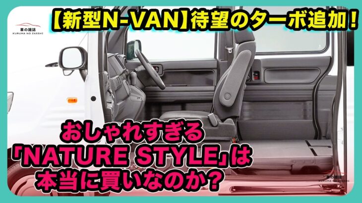 【新型N-VAN】待望のターボ追加！おしゃれすぎる「NATURE STYLE」は本当に買いなのか？| #ホンダ #nvan #hondanvan