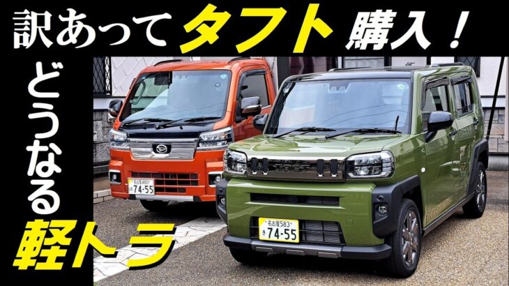 ダイハツ・タフト/Gダーククロムベンチャー（2WD）購入！これで十分！どうなる？軽トラ　Taft/G Dark Chrome Venture　What will happen? Kei truck