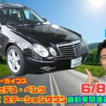 【日本にディーゼルが復活した】6月8日の自動車関連最新ニュース＆Gocar試乗アーカイブス64～メルセデス・ベンツ E320CDI ステーションワゴン～（GocarライブNo.311）