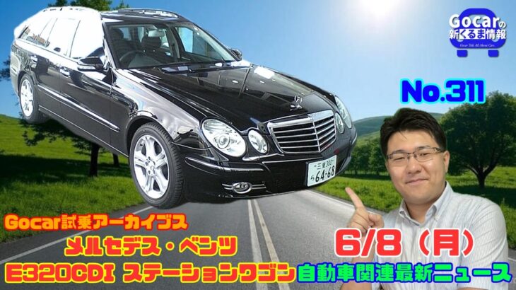 【日本にディーゼルが復活した】6月8日の自動車関連最新ニュース＆Gocar試乗アーカイブス64～メルセデス・ベンツ E320CDI ステーションワゴン～（GocarライブNo.311）