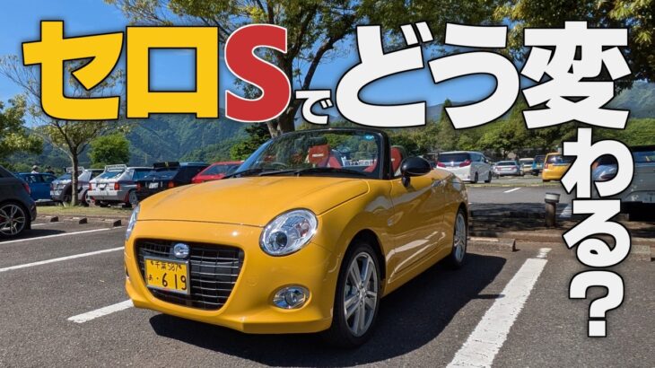 2代目コペン セロ最終モデル納車とSグレードのレビュー