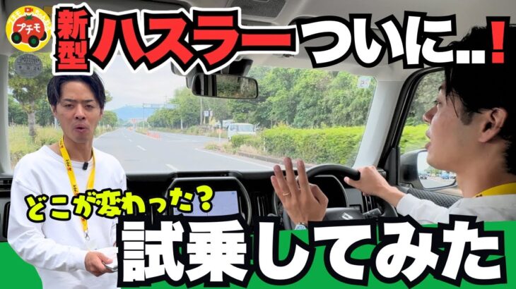 お待たせしました！大注目の【新型ハスラー】の正直レビュー動画です！👏プチモスタッフが、実際に試乗して「ぶっちゃけどうなの？」というリアルな感想を徹底解説しています。👀#プチモ #新型ハスラー