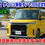 【速報】ダイハツ新型タント2026正式発表！軽自動車の常識を覆す大進化、その全貌とは！