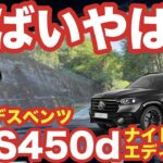 GLS450dナイトエディション 試乗レビュー タイトなワインディングを攻めてみた