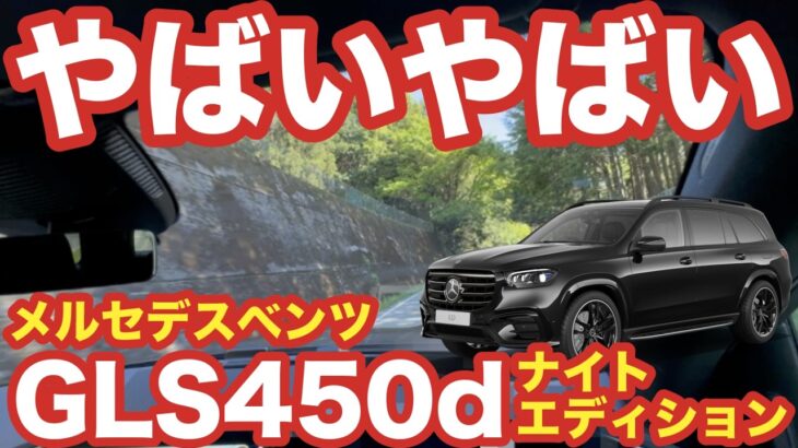 GLS450dナイトエディション 試乗レビュー タイトなワインディングを攻めてみた