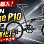 試乗できます！TERN Verge P10を徹底解説｜11速アップグレード仕様も紹介