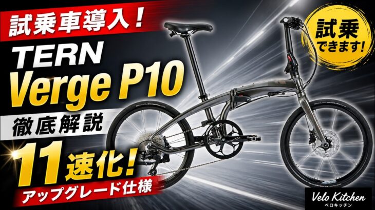 試乗できます！TERN Verge P10を徹底解説｜11速アップグレード仕様も紹介