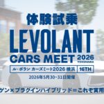 【体験試乗】フォルクスワーゲン パサートeHybrid【ル・ボラン カーズミート2026横浜】