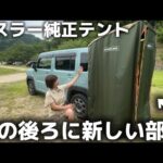 ハスラー純正のバックドアテントを購入したので正直レビューしてみた！