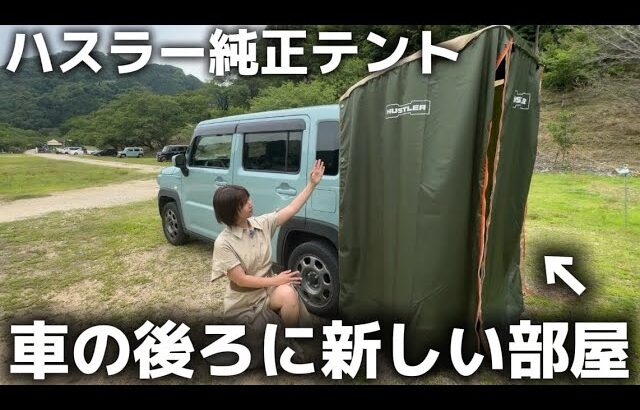 ハスラー純正のバックドアテントを購入したので正直レビューしてみた！