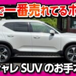 【一番売れてるボルボ】XC40試乗! 内装がオシャレすぎるSUV! 収納などの実用性&走りも良かった! 燃費も改善! 今改めてのボルボXC40も良いかも… | VOLVO XC40 B4 Ultra