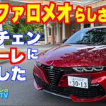 これならちゃんとアルファロメオ。トナーレ イブリダ ヴェローチェ試乗