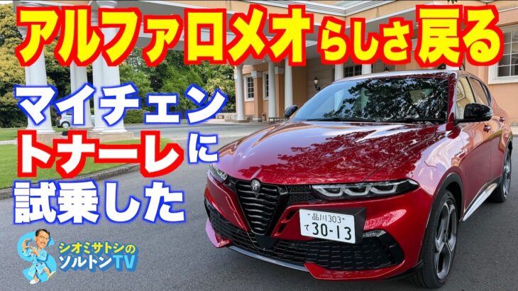 これならちゃんとアルファロメオ。トナーレ イブリダ ヴェローチェ試乗