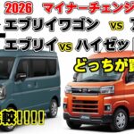 【2026マイナーチェンジ軽バン対決！】エブリイ vsアトレー・ハイゼットカーゴ！どっちがおすすめ？