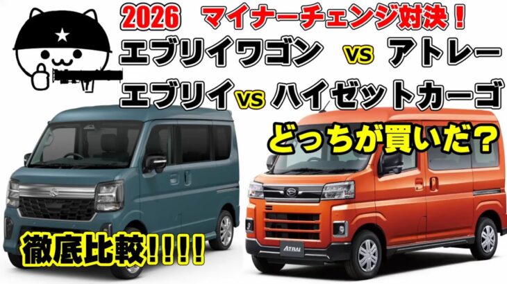 【2026マイナーチェンジ軽バン対決！】エブリイ vsアトレー・ハイゼットカーゴ！どっちがおすすめ？