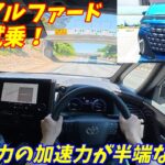 【高速試乗インプレ！】新型アルファードの静粛性と加速力が異次元だった！