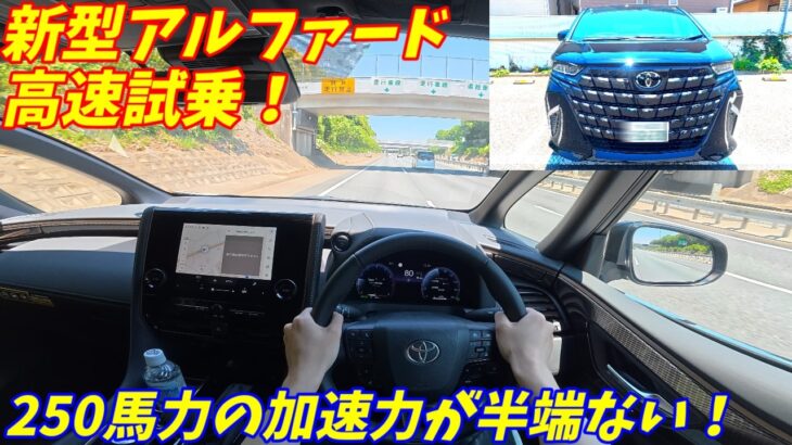【高速試乗インプレ！】新型アルファードの静粛性と加速力が異次元だった！