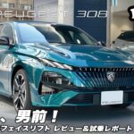 【プジョー308】来たよ、男前！フェイスリフト308国内デビュー（レビュー＆試乗レポート）