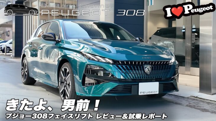 【プジョー308】来たよ、男前！フェイスリフト308国内デビュー（レビュー＆試乗レポート）