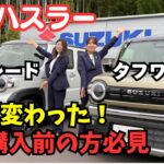 【新ハスラー・タフワイルド】比較紹介します！