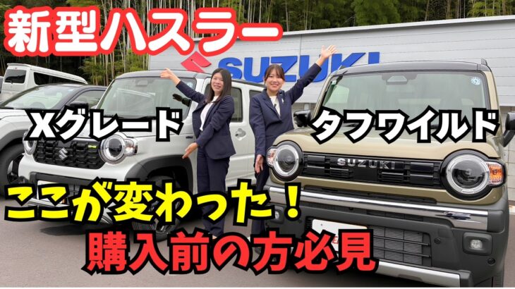 【新ハスラー・タフワイルド】比較紹介します！