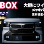 【速報】N-BOXカスタム マイナーチェンジ情報公開！【2027年モデル】#nbox   #nboxカスタム  #nboxターボ  #マイナーチェンジNBOX