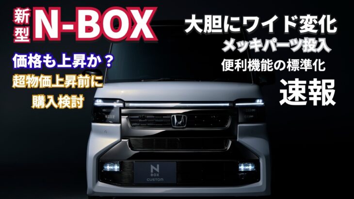 【速報】N-BOXカスタム マイナーチェンジ情報公開！【2027年モデル】#nbox   #nboxカスタム  #nboxターボ  #マイナーチェンジNBOX