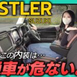 【改良後ハスラー】内装の完成度が想像以上でした。|　その理由を徹底解説