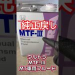今更ですが、ホンダN-VANのミッションオイルを純正に戻します