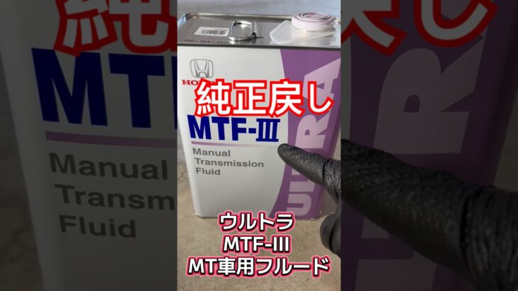 今更ですが、ホンダN-VANのミッションオイルを純正に戻します