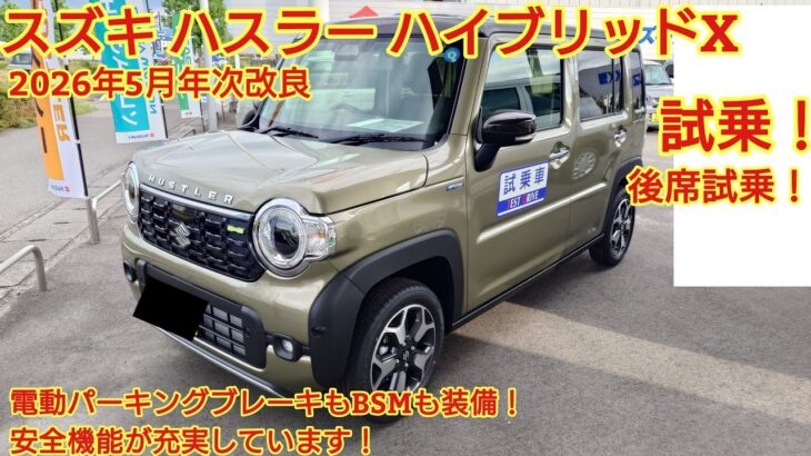 スズキ ハスラー ハイブリッドX 試乗！後席も試乗！電動パーキングブレーキやBSMなど安全機能が進化しました！ハンドリングも良くなっています。今回も忖度なく購入目線で全力紹介！商談メモも紹介！
