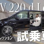 【V 220 d Long】/走行インプレッション/新着試乗車紹介